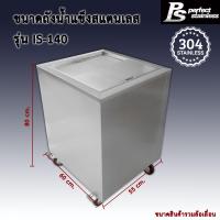 ราคา ถังน้ำแข็ง สแตนเลส ถังเก็บน้ำแข็งฝาเฉียง ถังเก็บน้ำแข็งฝาตรง Perfect Stainless ขนาด 120 200L (23139486370)