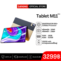 ราคา 2025 รุ่นใหม่ LENOVO M11 Pro แท็บเล็ตพีซี 11 นิ้ว Android 12 0 16GB RAM 512GB ROM Dual SIM 4G LTE WiFi 2 4 5G Android แท็บเล็ต 12 (24371421192)