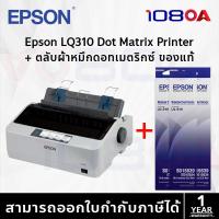 ราคา ส่งด่วน Epson LQ 310 Dot Matrix Printer หมึกแท้ในกล่อง S015639 USB Serial LQ310 ประกันศูนย์ไทย 108OA (24098876340)