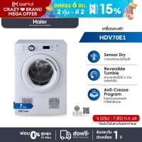 ราคา Haier เครื่องอบผ้า ความจุ 7 กก รุ่น HDV70E1 (456032962)