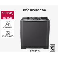 ราคา LG เครื่องซักผ้า 2 ถัง 18 กก TT18NAPG (21494263108)