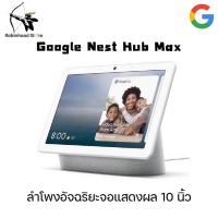 ราคา Google Nest Hub Max หน้าจอ 10นิ้ว มาพร้อมกับกล้องวงจรปิด Nest Cam สั่งการผ่าน Google Assistant (16190291268)