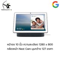 ราคา Google Nest Hub Max หน้าจอ 10นิ้ว มาพร้อมกับกล้องวงจรปิด Nest Cam สั่งการผ่าน Google Assistant (16190291269)