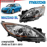 ราคา Glüzk ไฟหน้า MAZDA3 BL ปี 2011 2012 2013 มุมส้ม มาสด้า3 ข้างซ้าย ข้างขวา (21400438878)
