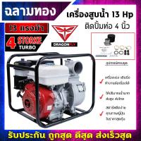 ราคา เครื่องสูบน้ำ เบนซิน 4 จังหวะ 13แรง ชนปั๊ม 4นิ้ว เครื่อง 4 จังหวะ เครื่องสูบน้ำ 13 แรง ชนปั้ม4นิ้ว dragonฯ (13571007859)