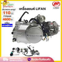 ราคา เครื่องLIFAN ลี่ฟาน 110cc เครื่องยนต์มอไซค์ 110cc สตาร์ทมือ ไม่มีครัชมือ ไดสตาร์ทวางบน ลูกสูบเดี่ยว สตาร์ทไฟฟ้า เท้า เครื่องถูกกฏหมาย (24178576314)