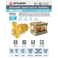 ราคา MITSUBISHI WCL 2205T ปั๊มน้ำหอยโข่ง ปั๊มหอยโข่ง ปั้มหอยโข่ง ปั้มน้ำหอยโข่ง 3นิ้ว 3แรง WCL2205T ปั๊มหอยโข่ง super pump (19595873918)