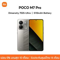 ราคา NEW Xiaomi POCO M7 Pro 12GB 256GB 8GB 256GB Dimensity 7025 Ultra กล้อง 50MP ชาร์จเร็ว 45W (24224885649)