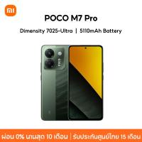 ราคา NEW Xiaomi POCO M7 Pro 12GB 256GB 8GB 256GB Dimensity 7025 Ultra กล้อง 50MP ชาร์จเร็ว 45W (24224885648)
