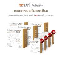 ราคา Collakenko Plus Multi Vital คอลลาเคนโกะพลัส มัลติไวทัล 15 ซอง 4 กล่อง Collakenko Plus 5ซอง 4 กล่อง (19954436005)