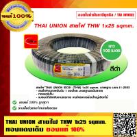 ราคา THAI UNION สายไฟ THW 1x25 sqmm ทองแดงเต็ม ไทยยูเนี่ยน THW 25 SQMM แท้ 100 ร้านเป็นตัวแทนจำหน่ายโดยตรง (23693028995)