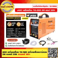 ราคา JASIC เครื่องเชื่อม รุ่น TIG 200S เครื่องเชื่อมอาร์กอน 200 แอมป์ 220V พร้อมอุปกรณ์เสริม รับประกัน 2 ปี ของแท้ 100 (23688818682)