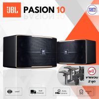 ราคา ฟรีค่าส่ง มีขาแขวน JBL PASION 10 PAK ตู้ลำโพงคาราโอเกะ ลำโพงติดผนัง ตู้ลำโพง 10 นิ้ว ราคาต่อ 1 คู่ 2 ใบ เจบีแอล PASION10 ไม่มีประกันมหาจักร (22129575468)