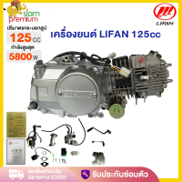 ราคา เครื่องยนต์มอไซค์ Lifan ลี่ฟาน 125 CC สตาร์ทมือ ไม่มีครัชมือ ไดสตาร์ทล่าง เครื่องลี่ฟาน125cc สี่จังหวะ ระบายความร้อนด้วยอากาศ (2764708517)