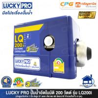 ราคา LUCKY PRO LUCKYPRO ปั๊มน้ำ ปั๊มน้ำอัตโนมัติ ขนาด 200 วัตต์ เงียบกริบ แรงสะใจ รุ่น LQ200i แท้100 ใบพัดสแตนเลสแบบ 3 ใบ มีฝาครอบ (710498791)
