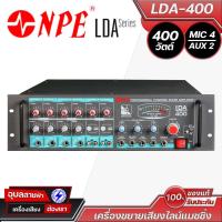ราคา NPE LDA 400 แอมป์ขยายเสียงแมทชิ่งไลน์ 400W รองรับ MIC 4 ช่อง AUX 2 ช่อง เครื่องขยายเสียง ขนาด 3U (23221055506)