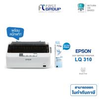 ราคา Epson LQ 310 เครื่องพิมพ์ดอตแมทริกซ์ ใช้ผ้าหมึก Ribbon S015639 ประกันศูนย์ 1 ปี หัวเข็ม 2 ปี พิมพ์บิล ใบเสร็จ กระดาษต่อเนื่อง (22260156261)