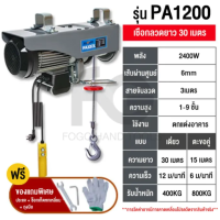 ราคา FOGO รอกไฟฟ้า 2400W ยกของได้ 1000kg เครนไฟฟ้า 20ม มอเตอร์ทองแดง ใช้งานง่าย ติดตั้งสะดวก เหมาะสำหรับบ้าน โรงงาน (24502986248)