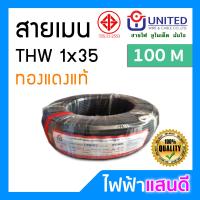 ราคา สายTHW 35 UNITED มอก ทองแดงแท้ 100m 50m 30m 20m สายไฟยูไนเต็ด อย่างดี สายเมน สายบ้าน สายปลั๊ก สายมิเตอร์ 1x35 (23916760335)