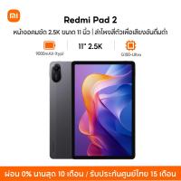ราคา NEW Xiaomi Redmi pad 2 หน้าจอคมชัด 2 5K ขนาด 11 นิ้ว แบตเตอรี่ขนาดใหญ่ 9000mAh typ ชิปเซ็ต Advanced Helio G100 Ultra (24444306159)