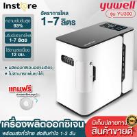 ราคา Yuwell เครื่องผลิตออกซิเจน Yuwell Oxygen Concentrator ขนาด1 5 ลิตร เครื่องผลิต Oxygen ออกซิเจนในครัวเรือน (9213762003)