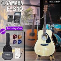 ราคา Yamaha กีตาร์โปร่ง กีต้าร์โปร่งไฟฟ้า F 310 แถมฟรี กระเป๋ากีต้าร์ ปิ๊ก4 ใบคอร์ด ประแจ รับประกันของแท้ (20592870175)