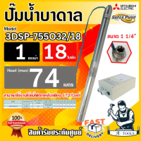 ราคา MITSUBISHI ปั๊มบาดาล มิตซูบิชิ ECO รุ่น 3DSP 755O32 18 ท่อส่ง 1 1 1 4 นิ้ว 1HP 18ใบพัด 220V SUPER PUMP ปั๊มน้ำบาดาล ซัมเมิร์ส ดูดน้ำลึก ส่งเร็ว ของแท้100 (16866142340)