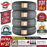 ราคา DUNLOP ยางรถยนต์ 175 70R13 ล้อขอบ 13 ดันลอป รุ่น LM705 4 เส้น ยางใหม่ปี2025 ประกันอุบัติเหตุ (459049613)