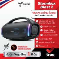 ราคา ประกันศูนย์ไทย 1 ปี Tribit Stormbox Blast 2 200วัตต์ IP67 ลำโพงบลูทูธ Bluetooth speaker ไฟ LED Karaoke IP67 รองรับ APP (23933191314)