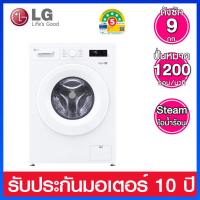 ราคา LG เครื่องซักผ้าฝาหน้า ความจุ 9 กก ระบบ Inverter Direct Drive Touch LED รุ่น FB1209S6W (15217132080)