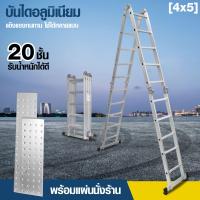 ราคา บันได บันไดพับได้ บันไดอลูมิเนียม บันไดช่าง 20 ขั้น สูง 5 7 เมตร พร้อมแผ่นนั่งร้าน ladder บันไดอลูมิเนียมพับได้ บรรได รุ่น 4x5 (100429618)
