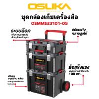 ราคา OSUKA ชุดกล่องเก็บเครื่องมือ 3 กล่อง มีล้อลาก OSMMS23101 05 (24565989620)