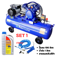 ราคา Promate ปั๊มลมสายพานขนาด 100 ลิตร ปั้มลม 3HP แบบสายพาน ปั๊มลม ปั้มลมแบบสายพาน ปั๊มลมสายพาน เครื่องสูบลม ถูกที่สุด ฟรีปืนฉีดลมพร้อมสายลมสปริง (19767066983)