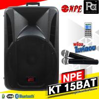 ราคา NPE KT 15BAT ตู้ลำโพงเคลื่อนที่ 15 นิ้ว พร้อมไมค์ลอยคู่ ลำโพง บลูทูธ Bluetooth มีแอมป์ในตัว แบตเตอรี่ ไมค์ลอย เอคโค่ USB EQ ลำโพงล้อลาก KT15BAT PA SOUND CENTER พีเอ ซาวด์ เซนเตอร์ (9828681801)