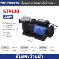 ราคา ปั้มสระว่ายน้ำ Swimming Pool Pump 1 2 HP 1PH 220V ปั๊มสระว่ายน้ำ 1 2 แรงม้า 1 0 แรงม้า 220v รุ่น STP120 STP สวนน้ำตก มีตัวกรอง ขนาด ไฟ 220v (24218670168)