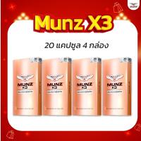 ราคา Munz X3 กล่องสีทอง 20 แคปซูล 4 กล่อง โปรโมชั่นเข้มข้น อาหารเสริมเพื่อสุขภาพคุณผู้ชาย (18886151265)