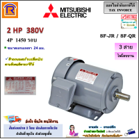 ราคา MITSUBISHI มิตซูบิชิ มอเตอร์ 2 แรงม้า 2 HP รุ่น SF JR SF QR 4P 380V ไฟ 3 สาย ไฟโรงงาน 1450 rmp มอเตอร์ไฟฟ้า มอเตอร์เหนี่ยวนำไฟฟ้า 3 Phase Third Phase Induction Motor 402012 (24167342530)