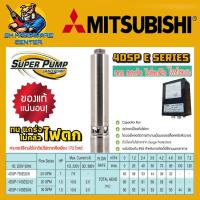 ราคา ปั้มน้ำบาดาล ซับเมอร์ส บ่อ 4นิ้ว กำลัง 1 1 5แรงม้า ยี่ห้อ SUPER PUMP By MITSUBISHI รุ่น 4DSP E SERIES รับประกัน 1ปี (24162565005)