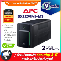 ราคา BX2200MI MS เครื่องสำรองไฟฟ้า APC Back UPS 2200VA 1200W 230V AVR Universal Sockets By Vnix Group กรุณาสั่งครั้งละ 1 กล่อง ต่อ 1 คำสั่งซื้อ (12422714242)