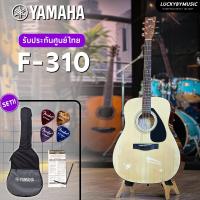 ราคา Yamaha กีตาร์โปร่ง กีต้าร์โปร่งไฟฟ้า F 310 แถมฟรี กระเป๋ากีต้าร์ ปิ๊ก4 ใบคอร์ด ประแจ รับประกันของแท้ (17226692682)