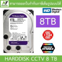 ราคา WD 8TB Purple HDD CCTV ฮาร์ดดิสสำหรับกล้องวงจรปิด รุ่น WD85PURZ BY N T Computer (21033693908)