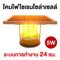 ราคา ไฟไซเรนพลังงานแสงอาทิตย์ แสง สีเหลือง 5 watt (24143933326)