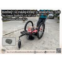 ราคา โครงรถตัดหญ้า 3 ล้อ ยางลมใหญ่ หัวตัดหญ้า รุ่น กล่องเฟืองตัวหนอน SL500 (19936788922)