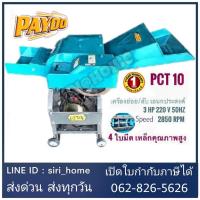 ราคา PAYOO เครื่องย่อยกิ่งไม้ รุ่น PCT10 มอเตอร์ไฟฟ้า 3แรง 220V 2850 รอบ นาที 8 ใบมีด เครื่องย่อยกิ่ง เครื่องย่อยใบไม้ (19608959380)