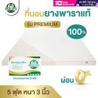 ราคา ส่งฟรี ผ่อน0 ได้ ที่นอนยางพารา 5 ฟุต หนา 3 นิ้ว รุ่น พรีเมี่ยม Topper ยางพารา ของแท้100 ขึ้นรูปทั้งแผ่น พร้อมปลอกที่นอนขอบทองกันไรฝุ่นอย่างดี2ชั้นถอดซักได้ แถมฟรี หมอนยางพารา 2 ใบ ผลิตจากน้ำยางพาราแท้