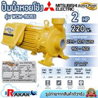 ราคา ปั๊มไฟฟ้า MITSUBISHI Superpump ปั๊มน้ำหอยโข่ง มิตซูบิชิ WCM 1505S 2 แรงม้า 220V ขนาด 2 x 2 นิ้ว (15967075892)