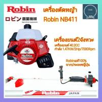 ราคา โรบิ้น Robin เครื่องตัดหญ้าโรบิ้น Robin NB411 เครื่องตัดหญ้า2จังหวะ เครื่องตัดหญ้าโรบิ้น Robin NB411แท้ จากประเทศญี่ปุ่น (10194282129)