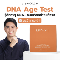 ราคา LIVMORE ชุดตรวจอายุ DNA อายุร่างกาย Livmore DNAge ที่ใช้เทคนิค Epigenetic วัด Biological Age เพื่อวัดว่าเราดูแลสุขภาพมาถูกทาง (24510191099)