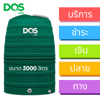 ราคา แทงค์น้ำพลาสติก PE 1000 ลิตร 1500 ลิตร 2000 ลิตร DOS GREENERY สีเขียว (10179624698)