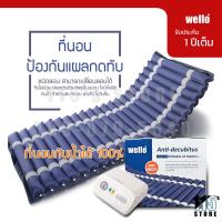ราคา WELLO ที่นอนลม สำหรับผู้สูงอายุ ผู้ป่วยนอนติดเตียง รุ่นเบาะหนา 2 ชั้น อย่างดี กันน้ำ ป้องกันแผลกดทับ พร้อมมอเตอร์ทำงานอัตโนมัติ 2 ระบบ (139023383)